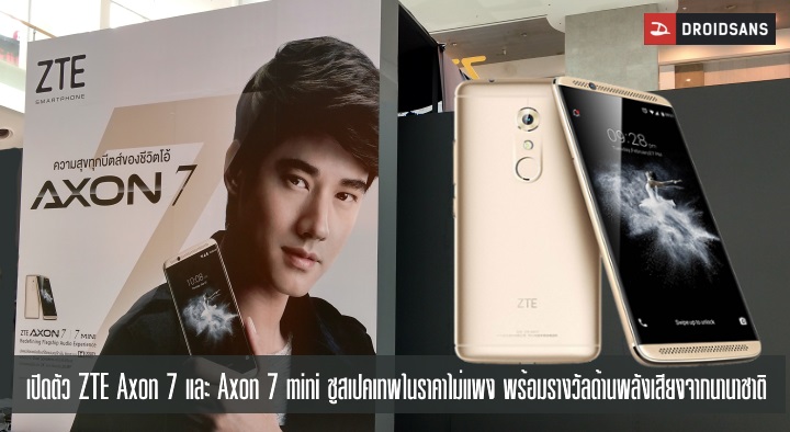 ZTE เปิดตัว Axon 7 และ Axon 7 mini ชูสเปคเทพ พร้อมรางวัลการันตีคุณภาพเสียง ในราคาสุดคุ้ม 15,990 บาท