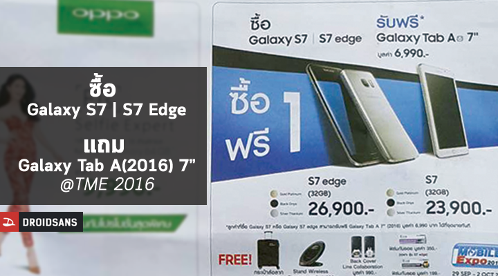 โปรโหด.. Mobile Expo ซื้อ Samsung Galaxy S7 หรือ S7 Edge แถมไปเลย Galaxy Tab A(2016) 7 นิ้ว (6,990 บาท)