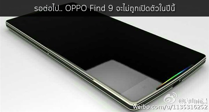 ยังต้องรอต่อไป.. มีข่าวลือว่า OPPO Find 9 อาจจะไม่ถูกเปิดตัวภายในปีนี้