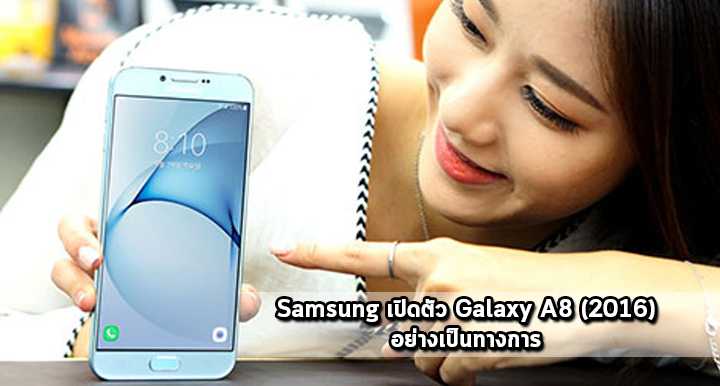 Samsung Galaxy A8 (2016) เปิดตัวอย่างเป็นทางการในเกาหลีใต้ มาพร้อมจอขนาด 5.7 นิ้ว ชิป Exynos 7420