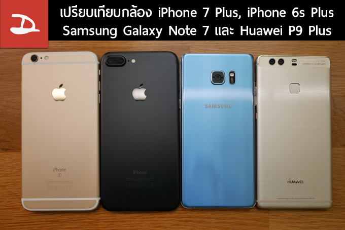เปรียบเทียบกล้อง iPhone 7 Plus กับ iPhone 6s Plus มันดีขึ้นกว่าเดิมแค่ไหน พร้อมคู่เทียบ Galaxy Note 7 และ Huawei P9 Plus