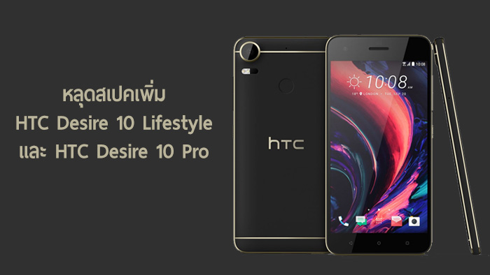 หลุดเพิ่มเติมสเปค HTC Desire 10 Lifestyle และ Desire 10 Pro ที่จะเปิดตัว 20 กันยานี้