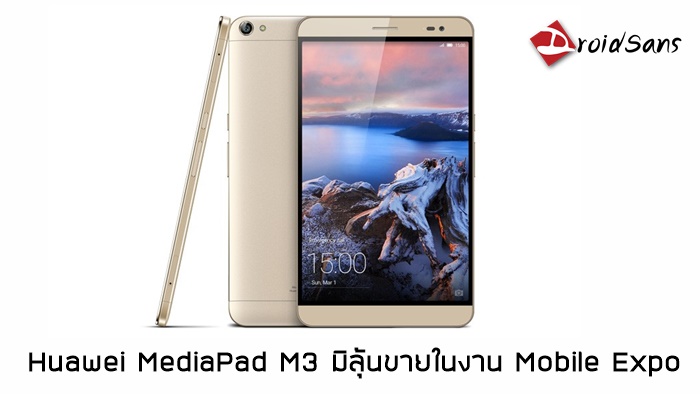 เอ๊ะยังไง…Huawei MediaPad M3 แท็บเล็ตเรือธง อาจวางจำหน่ายในงาน Mobile Expo ปลายเดือนนี้