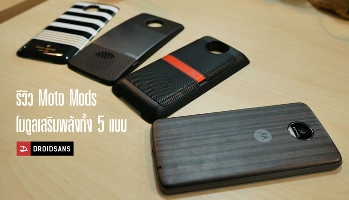 Review : รีวิว Moto Mods โมดูลเสริมพลังให้ Moto Z / Z Play ทั้ง 5 จาก JBL ไปจนถึง Hasselblad