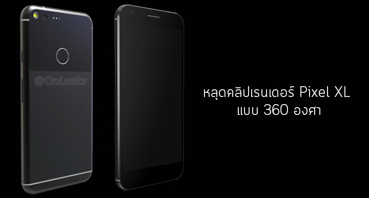หลุดคลิปวิดีโอ เผยโฉมภาพเรนเดอร์ Pixel XL แบบ 360 องศา