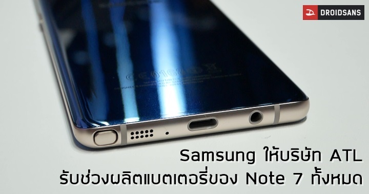 ส้มหล่น…Samsung ให้บริษัท ATL รับช่วงต่อผลิตแบตเตอรี่ของ Galaxy Note 7 ทั้งหมด