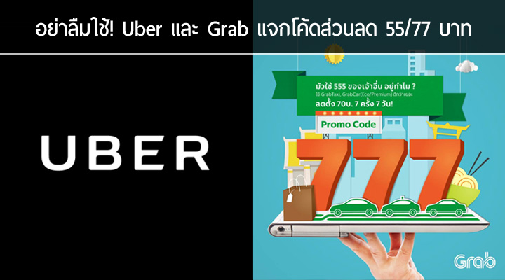 Uber และ Grab แจกโค้ดส่วนลด 55/70 บาทให้ผู้โดยสารในเดือนกันยายน ใช้กันให้ไว