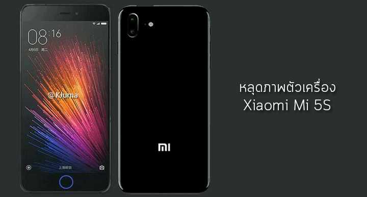 โผล่มาแล้ว.. หลุดภาพตัวเครื่อง Xiaomi Mi 5s เผยปุ่มโฮมทรงกลมด้านหน้า และกล้องหลังคู่