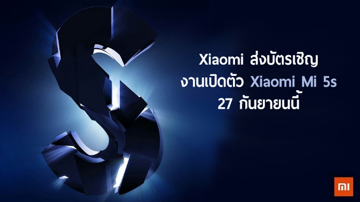 Xiaomi ส่งบัตรเชิญ เตรียมจัดงานเปิดตัว Xiaomi Mi 5s วันที่ 27 กันยานี้