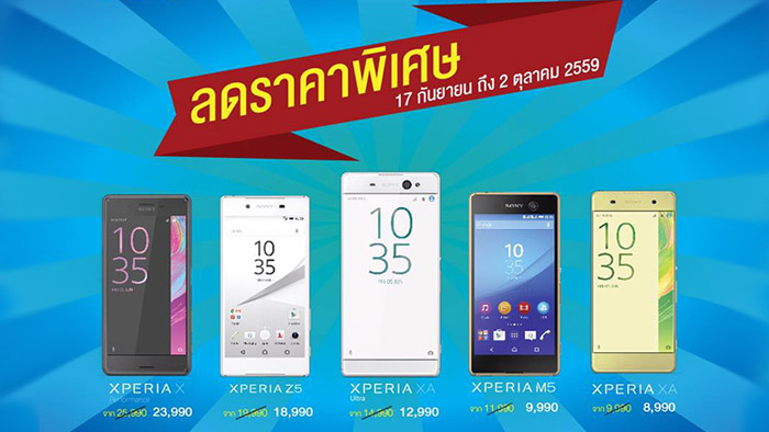 Sony ไทยปรับลดราคา Xperia หลายรุ่น ตั้งแต่ 17 กันยา ถึง 2 ตุลาคมนี้