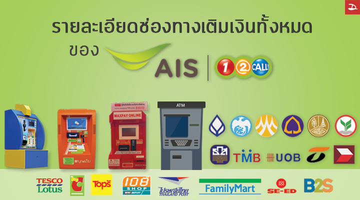 เปิดรายละเอียดช่องทางเติมเงินทั้งหมดของ เอไอเอส วันทูคอล รวมมากกว่า 5 แสนแห่งทั่วประเทศ
