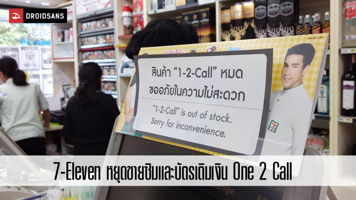7-Eleven หยุดขายซิมและบัตรเติมเงิน One 2 Call