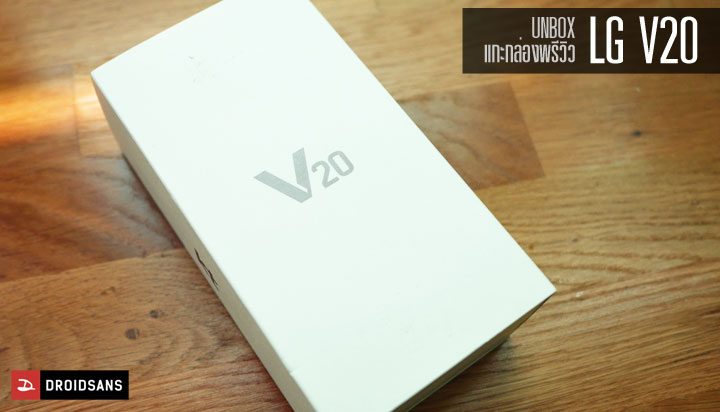 [Unbox] แกะกล่อง LG V20 พร้อมพรีวิวสั้นๆ ว่าเครื่องเวอร์ชั่นเกาหลีใต้  มีอะไรมาให้บ้าง