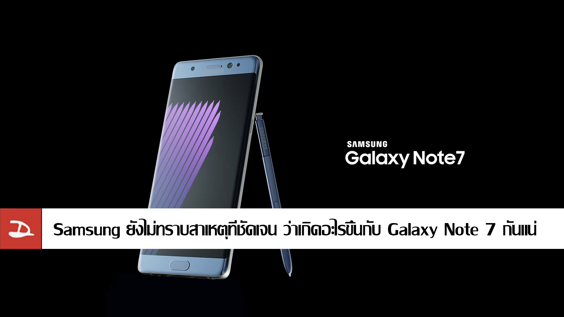 สุดท้ายแล้วทาง Samsung ก็ยังไม่ทราบสาเหตุที่แน่ชัดว่าเกิดอะไรขึ้นกับ Galaxy Note 7 กันแน่