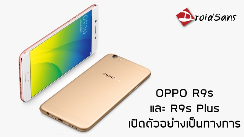 OPPO R9s และ R9s Plus เปิดตัวอย่างเป็นทางการ พร้อมกล้อง 16MP หน้า/หลัง พ่วงระบบโฟกัสแบบใหม่ Dual PDAF