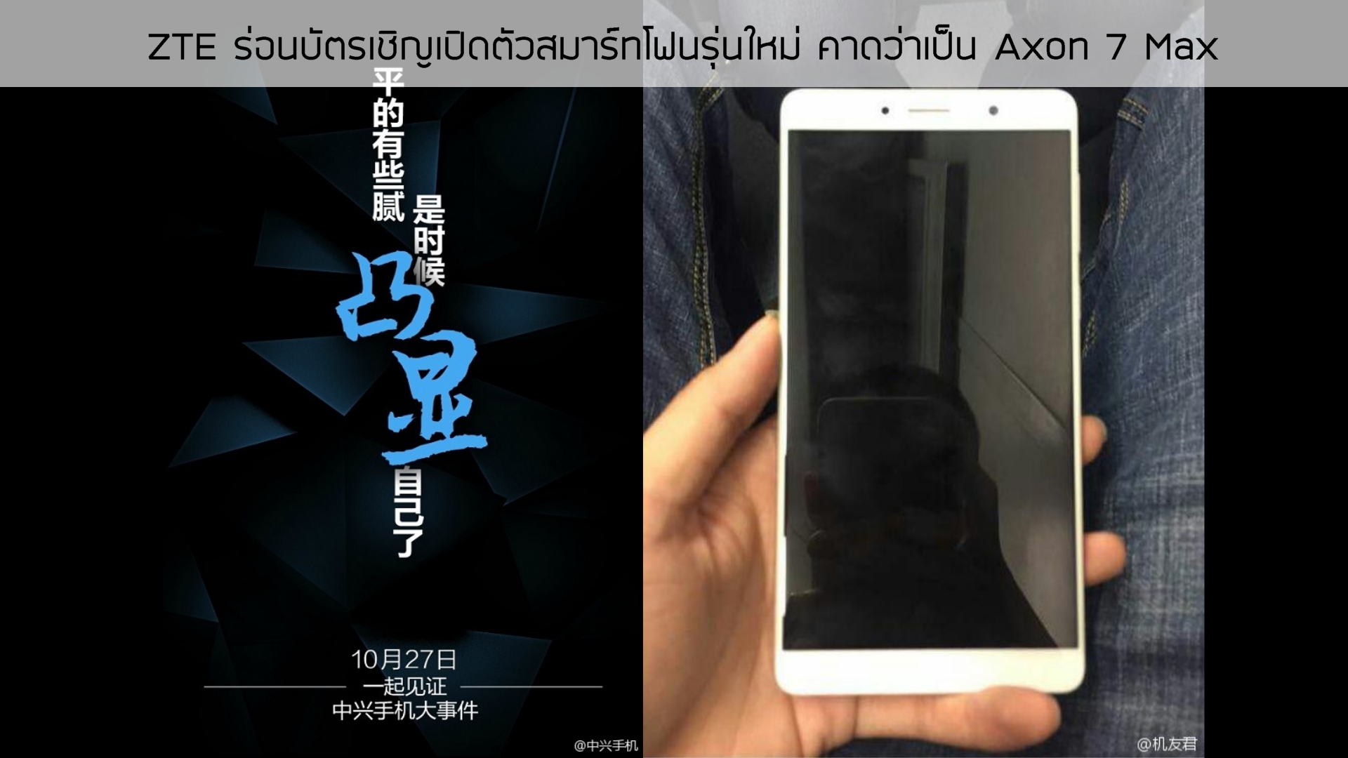 จอใหญ่ต้องมา.. ZTE ร่อนบัตรเชิญเปิดตัวสมาร์ทโฟนรุ่นใหม่ คาดเป็น Axon 7 Max มาพร้อมกล้องคู่ dual camera