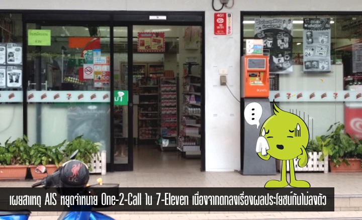 เผยสาเหตุ AIS หยุดขาย One-2-Call ในเซเว่น เพราะ 7-Eleven ขอส่วนแบ่งฯ เพิ่มให้ทัดเทียมกับรายอื่นๆ
