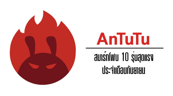 Antutu ประกาศ 10 อันดับสมาร์ทโฟนสุดแรง ประจำเดือนกันยายน LeEco ครองแชมป์ฝั่ง Android