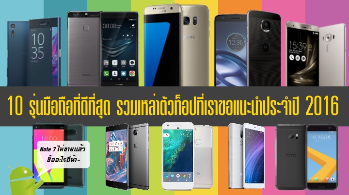 รวม 10 รุ่นมือถือแอนดรอยด์ที่ดีที่สุด ที่เราขอแนะนำประจำปี 2016