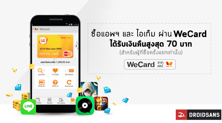 ซื้อแอพฯ และ ไอเท็มใน Play store ผ่าน WeCard by TrueMoney Wallet ครั้งแรก รับเงินคืนสูงสุดถึง 70 บาท