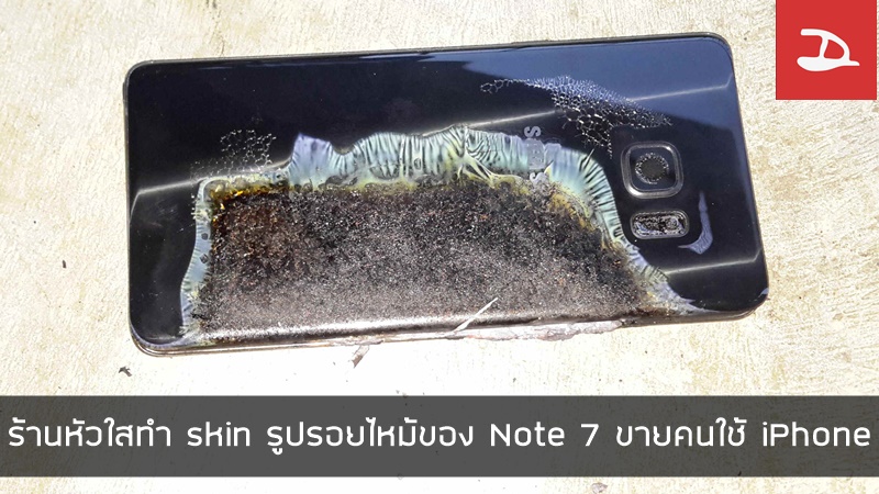 แสบสัน…ร้านหัวใสทำสติ๊กเกอร์แปะ iPhone เป็นรูปรอยไหม้ตาม Galaxy Note 7 เตรียมขายช่วงฮาโลวีน