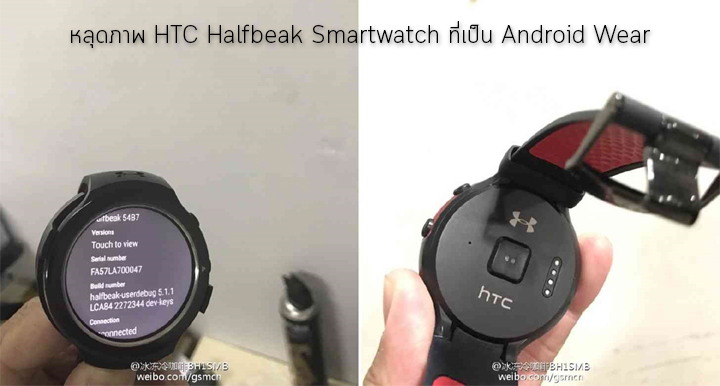 หลุดตัวเครื่อง HTC Halfbeak Smartwatch ที่ใช้ระบบปฏิบัติการ Android Wear
