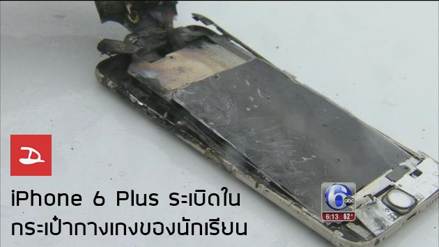 iPhone 6 Plus เกิดระเบิดและลุกไหม้ในกระเป๋ากางเกงของนักเรียนที่อเมริกา