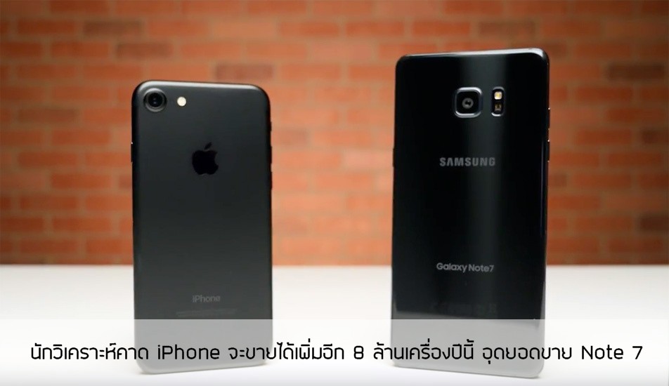 นักวิเคราะห์คาด iPhone จะขายได้เพิ่มอีก 8 ล้านเครื่องในปีนี้ หลัง Galaxy Note 7 หายไปจากตลาด