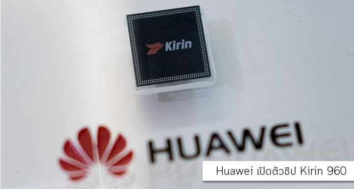 โชว์ความแรง.. Huawei เปิดตัวชิปเรือธง Kirin 960 ที่คาดว่าจะใช้กับ Huawei Mate 9