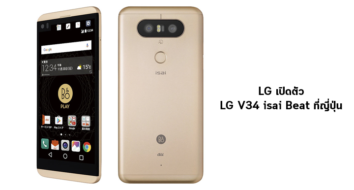 LG V34 isai Beat สมาร์ทโฟนถอดแบบ LG V20 หน้าจอ 5.2″ กันน้ำได้ เปิดตัวแล้วที่ญี่ปุ่น