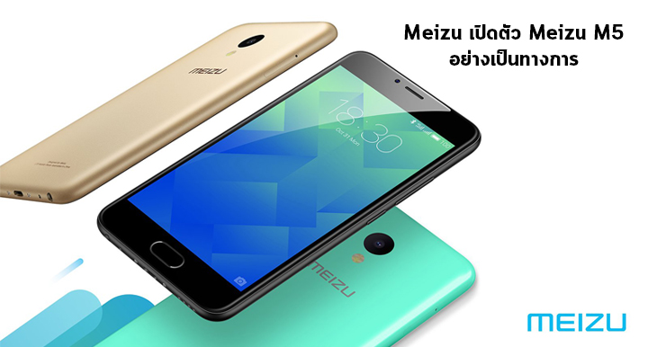 Meizu M5 เปิดตัวอย่างเป็นทางการแล้ว มาพร้อมแบต 3,070 mAh ตัวเครื่องพลาสติกหลากสีสัน (อัพเดตราคา)
