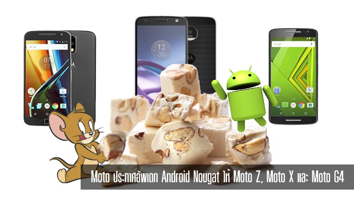 Moto ประกาศอัพ Android Nougat อย่างเป็นทางการให้ 3 ตระกูล Moto Z, Moto X และ Moto G4 รวม 15 รุ่น