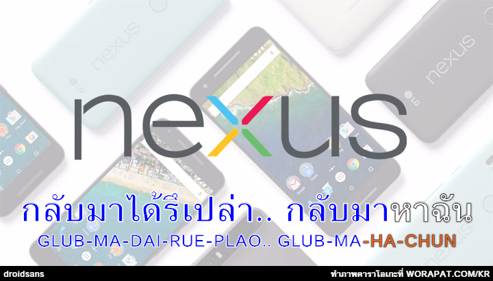 เศร้า… Google คอนเฟิร์ม ไม่มีแผนทำอุปกรณ์ Nexus อีกแล้วในอนาคต