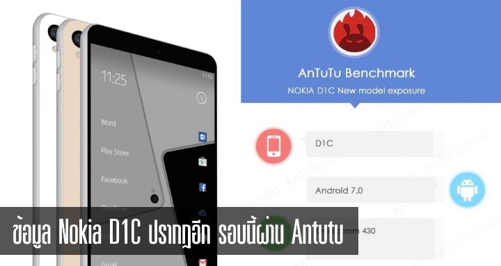 ใกล้ความจริง.. Nokia D1C ปรากฏชื่ออีกครั้ง บน Antutu Benchmark