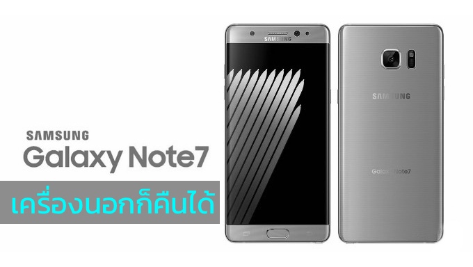 Samsung เปิดให้เอา Galaxy Note 7 เครื่องนอก ไปรับเงินคืนได้ที่ศูนย์บริการ
