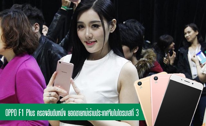 OPPO ยังแรงในจีน F1 Plus ครองยอดขายหน้าร้านอันดับหนึ่งในไตรมาสที่ 3