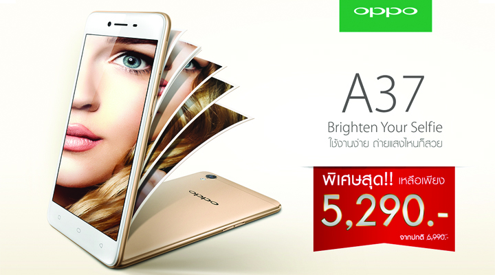 OPPO หั่นราคา OPPO A37 มือถือเซลฟี่กล้องหน้า 5 ล้าน จาก 6,990 เหลือเพียง 5,290 บาท