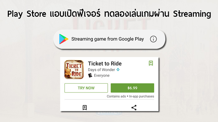 ลองฟรีไม่คิดตัง… Google Play Store เริ่มเปิดฟีเจอร์ทดลองเล่นเกมผ่านการสตรีมโดยไม่ต้องติดตั้งเกม
