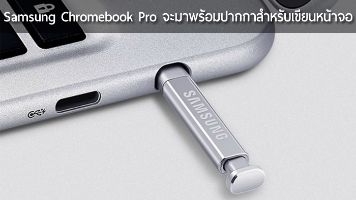 พบข้อมูล Chromebook รุ่นใหม่จาก Samsung มาพร้อมปากกาสำหรับเขียนหน้าจอ