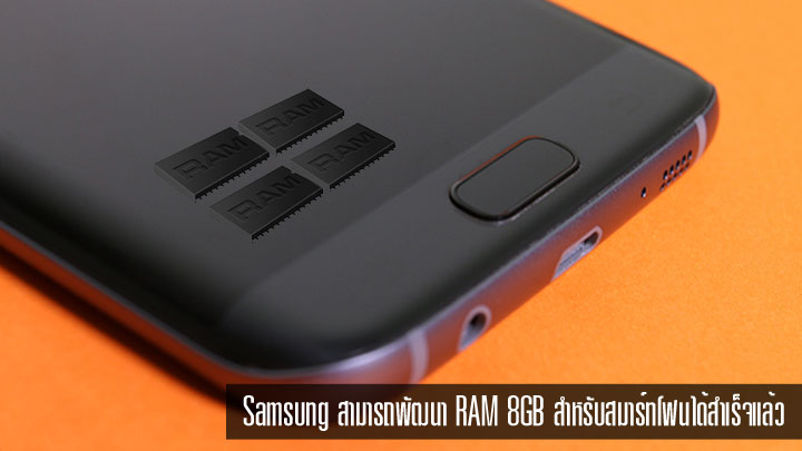 Samsung สามารถผลิต DRAM 8GB LPDDR4 สำหรับสมาร์ทโฟนและแท็บเล็ต ออกมาได้แรงกว่า RAM บน PC