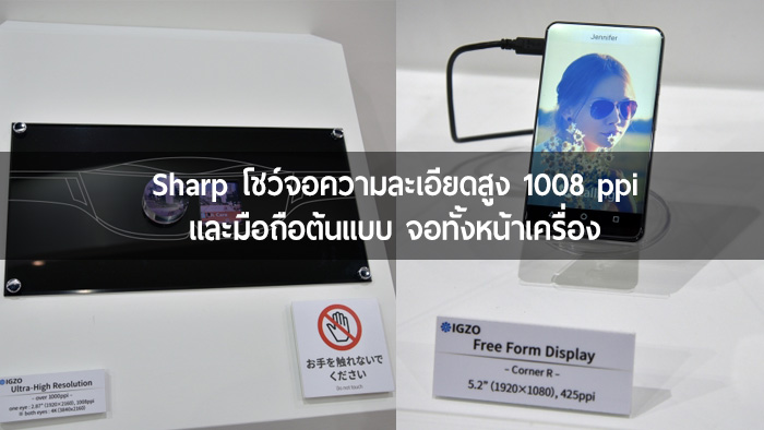 Sharp โชว์เทคโนโลยีจอความหนาแน่น 1008ppi และต้นแบบมือถือที่เป็นจอทั้งหน้าเครื่อง