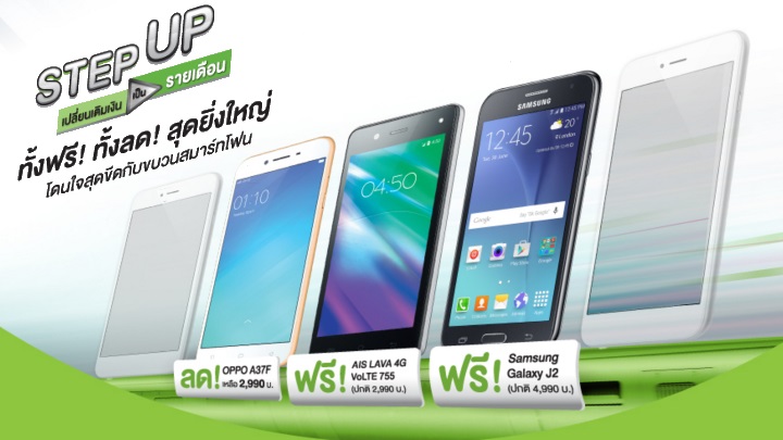 รับสมาร์ทโฟนรุ่นฮิตฟรีจาก AIS แค่ Step Up เปลี่ยนจากเติมเงินเป็นรายเดือน