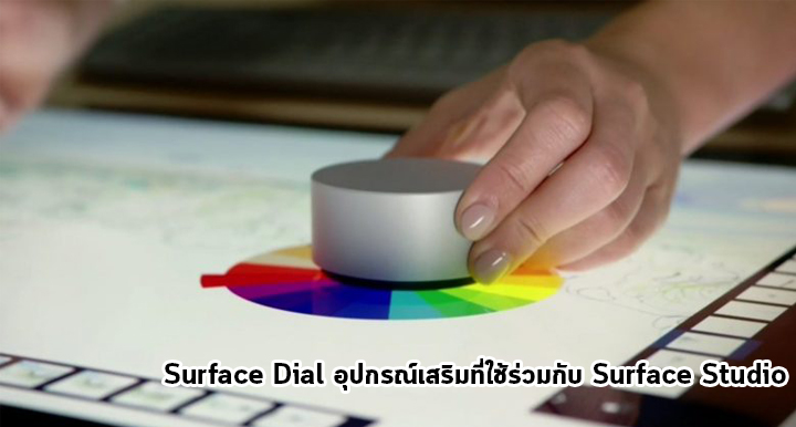 Surface Dial อุปกรณ์เสริมที่ใช้ร่วมกับ Surface Studio เพื่อควบคุมการทำงานต่างๆ เจาะสาย Digital Artist