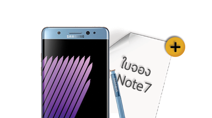 วิธีขายใบจอง Galaxy Note 7 ให้ได้มากกว่า 2,000 บาท