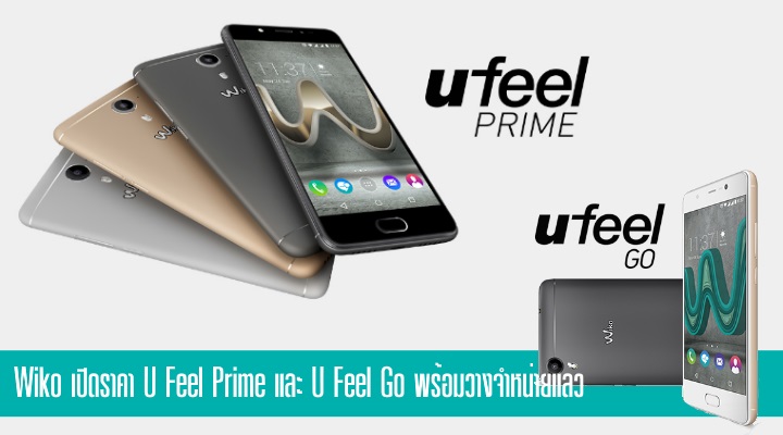 เปิดราคา Wiko U Feel Prime 7,990 บาท และ Wiko U Feel Go 4,990 บาท พร้อมวางจำหน่ายแล้ววันนี้