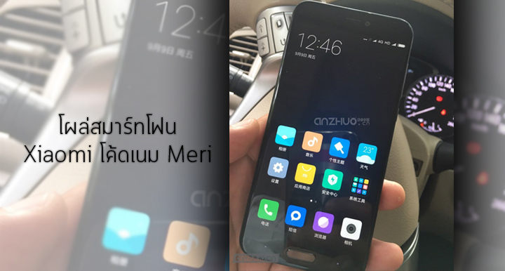 โผล่สมาร์ทโฟน Xiaomi ตัวใหม่ ใช้ชื่อโค้ดเนม Meri มาพร้อมกับ RAM 3GB และ ROM 64GB