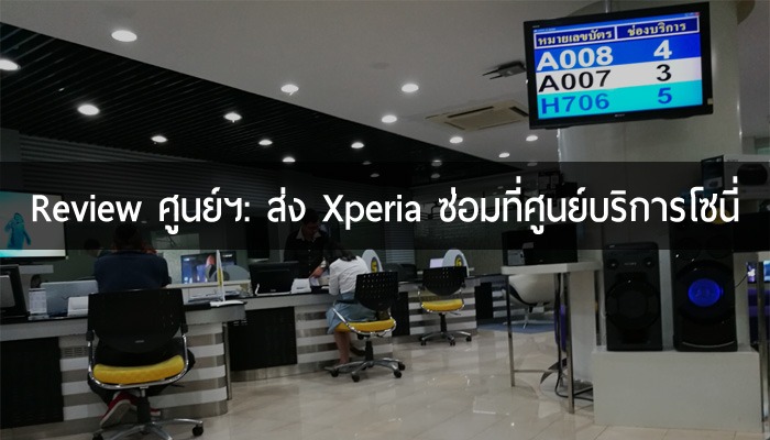 พิสูจน์ตำนานศูนย์บริการโซนี่ : เมื่อ Xperia Z5 ผมเมนบอร์ดพัง มันต้องใช้เวลาซ่อมกี่วัน หรือกี่เดือน?