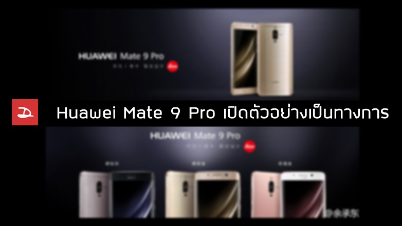 รุ่นที่สาม…Huawei Mate 9 Pro เปิดตัวอย่างเป็นทางการในประเทศจีน ราคาเริ่มต้น 24,xxx บาท