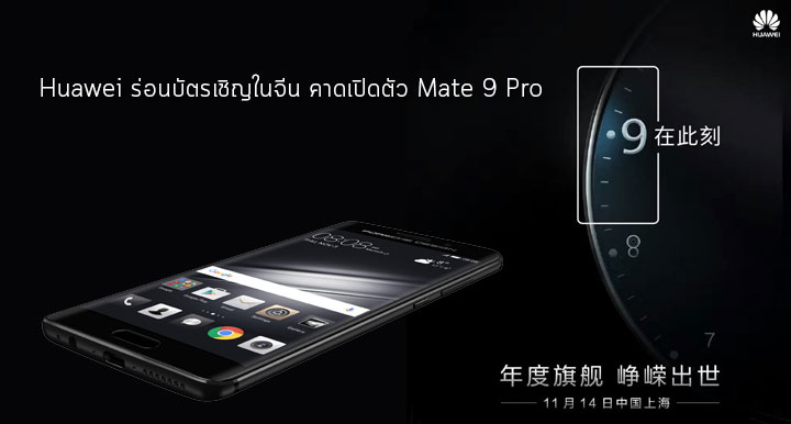Huawei ร่อนบัตรงานเปิดตัววันที่ 14 พ.ย. ในประเทศจีน คาดเปิดตัว Mate 9 Pro ราคาเริ่มต้น 4,599 หยวน