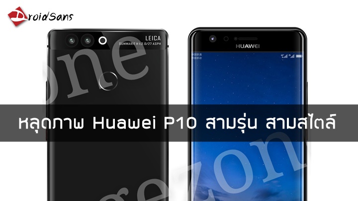 หลุดภาพชัดๆของ Huawei P10 สามรุ่นสามสไตล์ ทั้งหน้าจอโค้งและหน้าจอธรรมดา